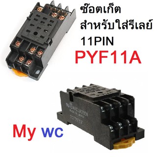 ซ็อกเก็ต รีเลย์ ซ๊อตเก็ตสำหรับใส่รีเลย์ 11PIN PYF11A รุ่น11ขา ใส่ได้ทุกยี่ห้อ ชาลีเลย์ฟฟ้า reley ฐานไฟฟ้า