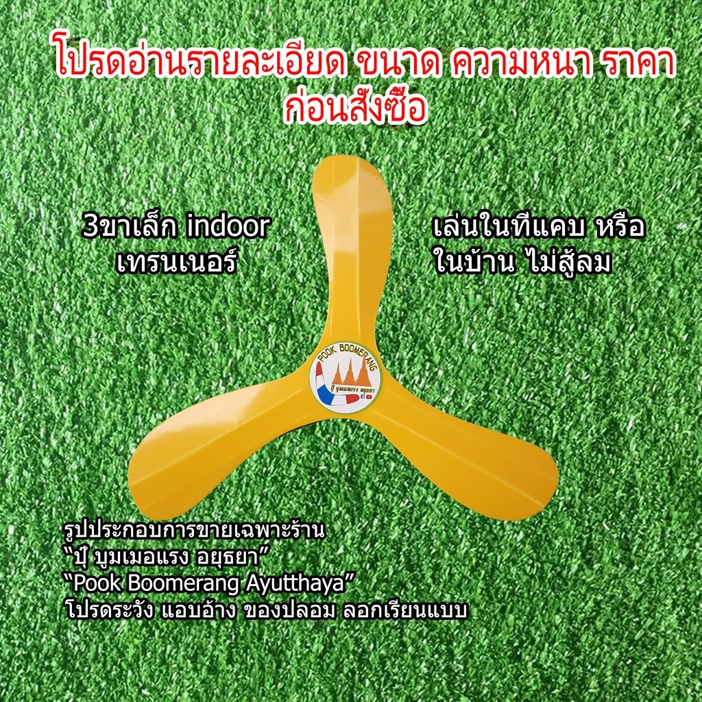 บูมเมอแรง 3ขาเล็ก indoor เทรนเนอร์(ฝึกหัด)