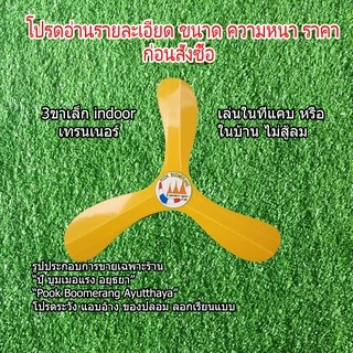 บูมเมอแรง 3ขาเล็ก indoor เทรนเนอร์(ฝึกหัด)