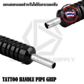 TATTOO HANDLE PIPE GRIP แกนสแตนเลส  แกนกระบอกจับ ขนาดเส้นผ่านศูนย์กลาง 8มม. ยาว 50มม.ใช้งานกับกระบอกจับทั่วไป