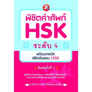 พิชิตคำศัพท์ HSK ระดับ 4 พร้อมเทคนิคพิชิตข้อสอบ HSK