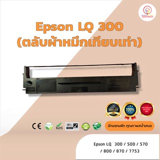 Epson  LQ300 /LQ-300  ผ้าหมึก ตลับผ้าหมึกเทียบเท่า  ใช้สำหรับเครื่องพิมพ์ดอตแมทริกซ์  Epson LQ 300/500/570/800/7753