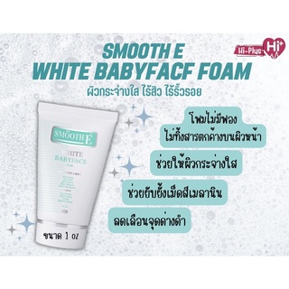 Smooth E White BabyFace Foam(สมูทอี ไวท์ เบบี้เฟช โฟม ) ขนาด1 oz, 2 oz