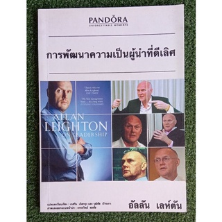 การพัฒนาความเป็นผู้นำที่ดีเลิศ (008)