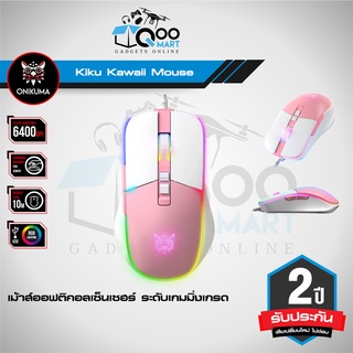 Onikuma Kiku Kawaii Gaming Mouse เกมมิ่งเม้าส์ดีไซน์น่ารัก เซ็นเซอร์ระดับ ESport 7000 DPI ไฟ RGB ตั้ง Macro ได้ #Qoomart