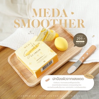 กันแดดมีด้า ☀️ แถมฟองน้ำ ☀️ 𝑵𝒆𝒘 𝑴𝒆𝒅𝒂 𝟐𝟎𝟐𝟐 MEDA SMOOTHER UV CREAM SPF50PA+++ 20 G