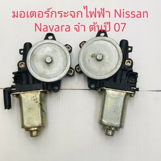 มอเตอร์กระจกไฟฟ้าNissan Navara จ๋าต้นปี07