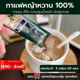 [โปรแพค 5 ส่งฟรี] แถมของขวัญแบบสุ่ม กาแฟบิลินด์ คีโต การแฟเจ  หญ้าหวาน 100 % ไม่มีน้ำตาล  อร่อย แบบชง ช่วบควบคุมน้ำหนัก