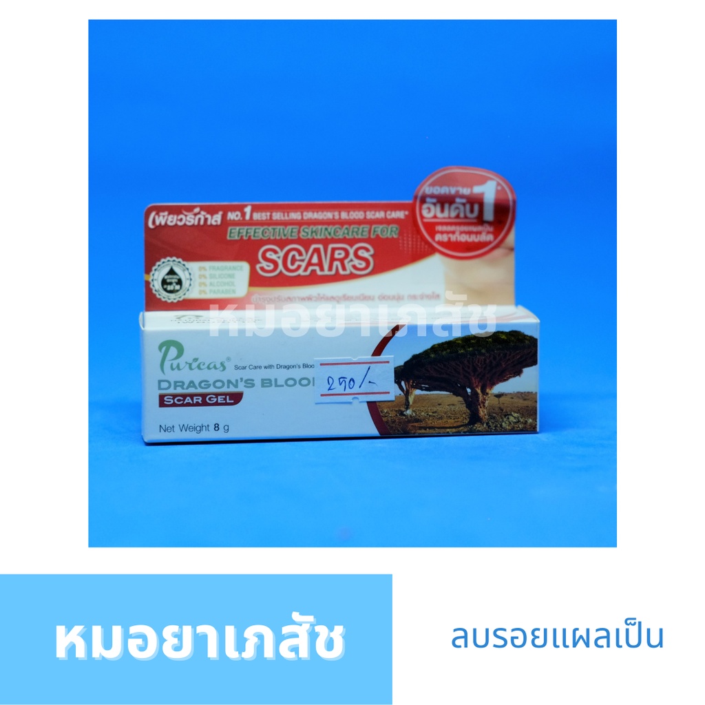 PURICA DRAGON'S BLOOD SCAR GEL 8G เพียวริก้าส์ ดราก้อน บลัด สการ์ เจล