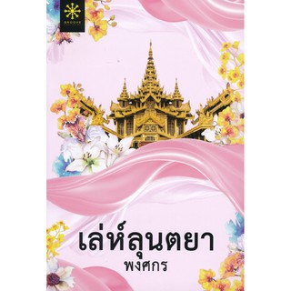 หนังสือนิยาย เล่ห์ลุนตยา : ผู้แต่ง พงศกร : สำนักพิมพ์ Groove