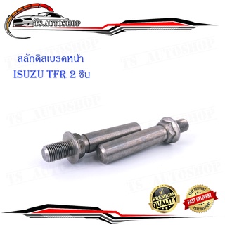 สลักดิสเบรคหน้า ISUZU TFR แบบแท้เจียร์เงา 2 ชิ้น สลัก ดิสเบรค หน้า