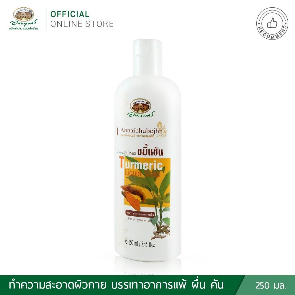 สบู่เหลวขมิ้นชัน อภัยภูเบศร