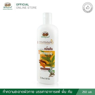 ผลิต 06/2023 สบู่เหลวขมิ้นชัน อภัยภูเบศร ของแท้ 💯
