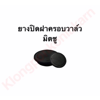 ยางปิดฝาครอบวาล์ว Di700 , Di800 , Di1000 , Di1200 มิตซู ฝาครอบวาล์ว มิตซู