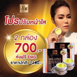 Realcream เรียวครีม Melasma sure block white cream melasma sure block white creamคุ้ม ทุบโต้ะ !!