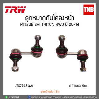 ลูกหมากกันโคลงหน้า MITSUBISHI TRITON 4WD ปี 05-14  TRW/JTS7663-JTS7662