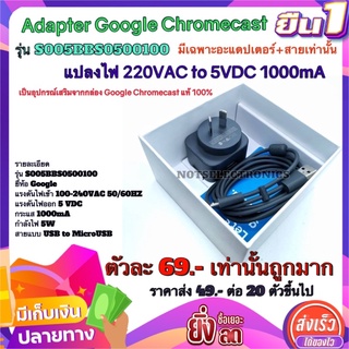 อแดปเตอร์ ​ Adapter​ Google Chromecast รุ่น​ S005BBS0500100​  แปลงไฟ​ 220V​AC​ to 5VDC 1000mA