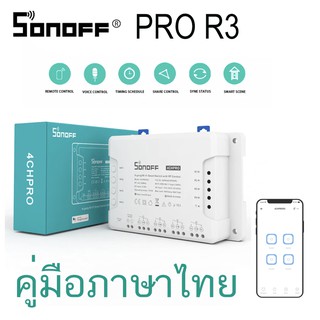 SONOFF 4CH PRO R3 WiF iสวิทช์ สมาร์ทAPP Smart Home Controller ทำงานร่วมกับAlexa google Home