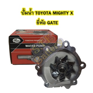 ปั้มน้ำ (WATER PUMP) รถยนต์โตโยต้า ไมตี้เอ็กซ์ (TOYOTA MIGHTY X) 2L, 3L, 5L, LN80, LN90 ยี่ห้อ GATES