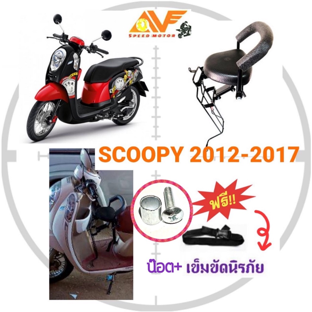 🔥แถมฟรีสายรัดเอว พร้อมน็อต 👍เบาะเด็ก SCOOPY i สกู๊ปปี้ 2012-2016 เบาะเด็กนั่ง เบาะนั่งเสริม เบาะเสริมเด็ก  เบาะนั่งเด็ก