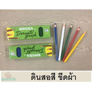 ดินสอ ขีดผ้า เขียนผ้า singha กล่องเขียว