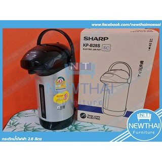 SHARP กระติกน้ำร้อน ชาร์ป 2.8 ลิตร รุ่น KP-B28S