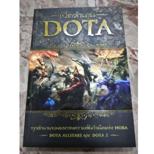 สารานุกรมเปิดตำนาน DOTA ALLSTAR และDOTA 2 ทุกตำนานของมหาสงครามต้นเกิดแห่ง MOBA สภาพสะสม