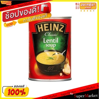 🔥เกรดโรงแรม!! ไฮนซ์ซุปถั่วเลนทิล 400 กรัม/Heinz Lentil Soup 400g 💥โปรสุดพิเศษ!!!💥