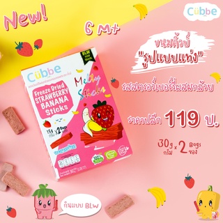 ขนมเด็ก 6 เดือน+ ขนมคิ้วบ์แบบแท่ง - รสสตรอว์เบอร์รี่ผสมกล้วย (Cubbe Baby snacks Strawberry&amp;Banana Sticks - 6M+)