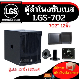 ตู้เปล่าซับเบสขนาด12นิ้ว LGS-702 (ไม้อัดแท้) ราคาต่อใบละ