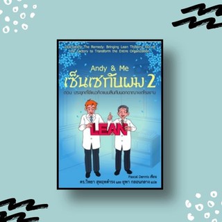 หนังสือ ANDY &amp; ME เซ็นเซกับผม 2 ตอน ประยุกต์ใช้แนวคิดแบบลีนกับนอกอาณาเขตโรงงาน