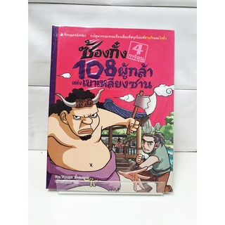 (การ์ตูนความรู้) ซ้องกั๋ง 108 ผู้กล้าแห่งเขาเหลียงซาน เล่ม4