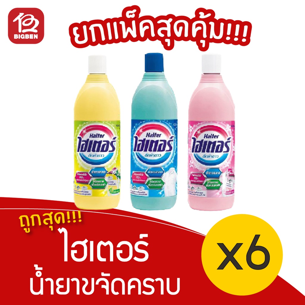 [ แพ็ค 6 ขวด ] ไฮเตอร์ น้ำยาซักผ้าขาว ขนาด 250 มล.