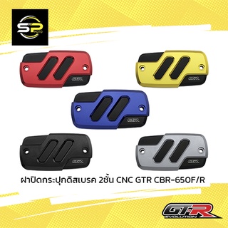 ฝาปิดกระปุกดิสเบรค 2ชั้น CNC GTR CBR-650F/R