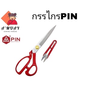 กรรไกรตัดผ้า กรรไกรตัดผ้ายี่ห้อPIN ด้ามแดง อย่างดี