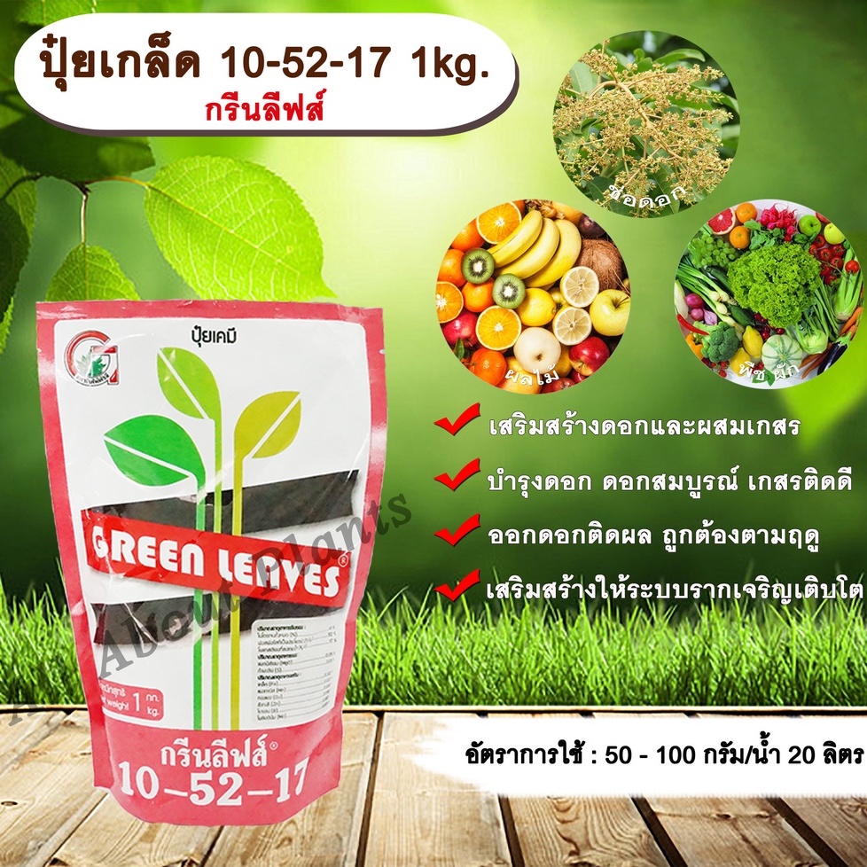ปุ๋ยเกล็ด 10-52-17 1 กก กรีนลีฟส์ เสริมสร้างดอก ผสมเกสร บำรุงดอก ดอกสมบูรณ์ เกสรติดดี ปุ๋ยเกล็ดละลายน้ำได้