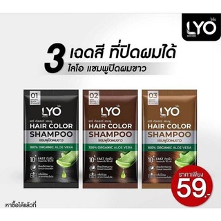 ไลโอ แฮร์ คัลเลอร์ แชมพูปิดผมขาวโดยหนุ่มกรรชัย LYO HAIR COLOR SHAMPOO 30ml.(1ซอง)