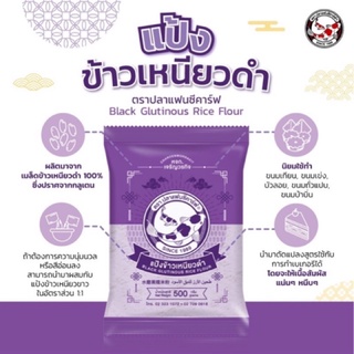 แป้งข้าวเหนียวดำ ขนาด 500 กรัม