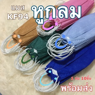 แมสเกาหลี KF94 สายกลม หูกลม หน้ากากอนามัย KF94 สายหูกลม