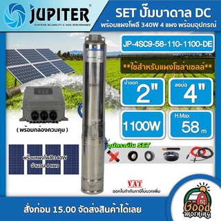 JUPITER 🇹🇭 SET ปั๊มบาดาล DC จูปิเตอร์ JP-4SC9-58-110-1100-DE 1100W ลงบ่อ4 น้ำออก 2นิ้ว + แผงโซล่าเซลล์ 340W 4แผง ปั๊ม