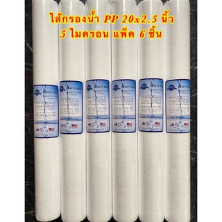 ไส้กรองน้ำ PP 20 นิ้ว 5 Micron แพ็ค 6 ชิ้น (Sediment Filter) PP 20x2.5นิ้ว