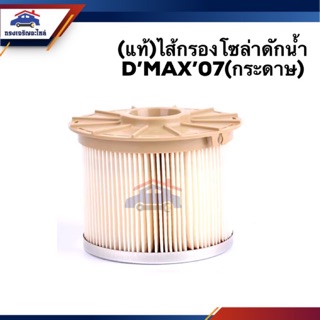 🥁(แท้💯%) กรองโซล่า กรองดีเซล ดักน้ำ D-Max”2007 (Dmax),MU7 3.0