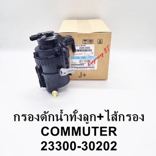 กรองดักน้ำทั้งลูกพร้อมใส้กรอง COMMUTER แท้ (23300-30202)