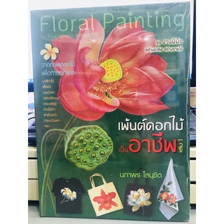 หนังสือเพ้นต์ดอกไม้เป็นอาชีพ มือ 1ในซีลพร้อมส่ง ชุดงานฝีมือสร้างอาชีพ สร้างรายได้ โดยนภาพร โลนุชิต