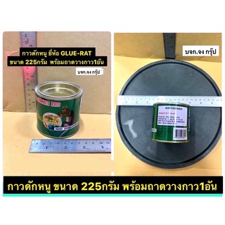 กาวดักหนู ยี่ห้อ GLUE-RAT ขนาด 225กรัม (1/2pound) พร้อมถาดวางกาว1อัน Exterminate Rats