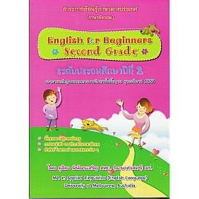 DKTODAY หนังสือ ประถม 2 สาระการเรียนรู้ภาษาต่างประเทศ (ภาษาอังกฤษ)