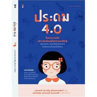 หนังสือคู่มือพ่อแม่ ประถม 4.0 - โดย นพ.ประเสริฐ ผลิตผลการพิมพ์ parenting book