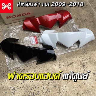 ฝาครอบแฮนด์ตัวบน สีดำ-แดง-ขาว Wave110i 2009-2018 แท้เบิกศูนย์ 53203-KWW-A00A3 ฝาครอบแฮนด์เวฟ110iแท้ ฝาครอบแฮนด์เวฟ