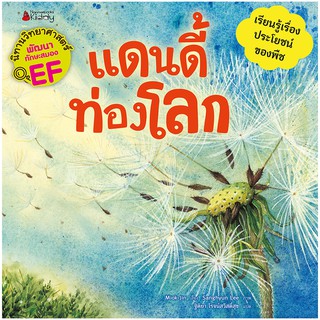 NANMEEBOOKS หนังสือ แดนนี้ท่องโลก :ชุด นิทานวิทยาศาสตร์พัฒนาทักษะสมอง EF : หนังสือนิทานเด็ก นิทาน