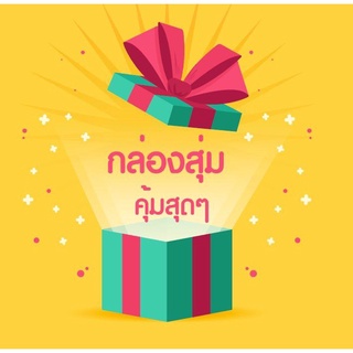 กล่อง สุม ตัก Box Size M สุมของ มีสินค้ามากมาย รับประกันได้ของคุ้มกว่าที่จ่าย หากไม่คุ้มยินดีคืนเงิน